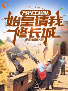 万界工程队:始皇请我修长城陈北秦德明最新章节在线阅读