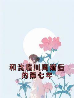 和沈临川离婚后的第七年简柠沈临川小说全文-和沈临川离婚后的第七年小说