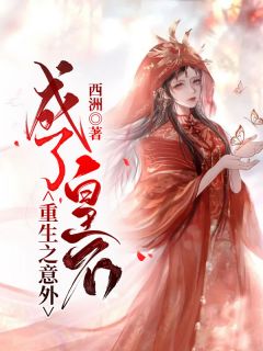 重生之意外成了皇后南歆音雷清颂全章节目录免费阅读