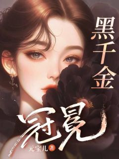 抖音黑千金冠冕小说章节阅读