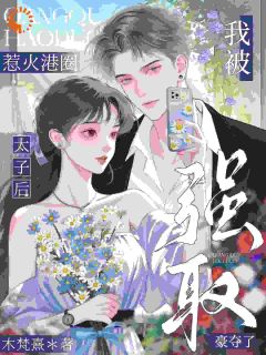 惹火港圈太子后,我被强取豪夺了小说主角是黎知栀许子琅全文完整版阅读