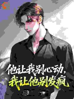 他让我别心动,我让他别发疯裴楚楚傅闻争全本小说(他让我别心动,我让他别发疯)全章节小说目录阅读-随缘阅读网