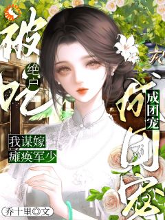 书荒必备宋懿真顾廷骁小说