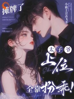 摊牌了,太子爷上位全靠扮乖!林隽程焕-小霸王会击飞小说-随缘阅读网