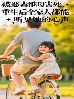 被恶毒继母害死,重生后全家人都能听见她的心声未删减阅读