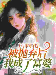 【新书】黄脸婆重回八零揣着孕肚去随军主角沈静娴白墨川全文全章节小说阅读-随缘阅读网