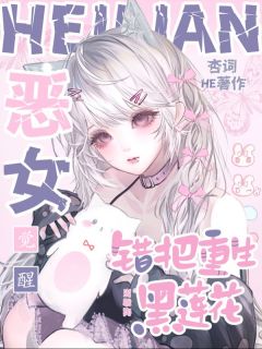 无弹窗小说黑莲花是贫困生?本小姐罩的 作者杏词