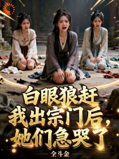 宗门弃我时,我掌万界因果小说好看吗 李玄夏竹炎最后结局如何