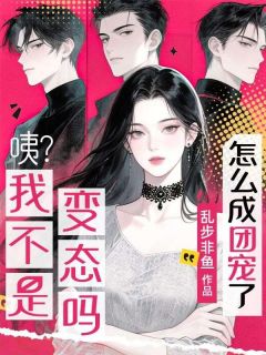 姜盛栀闻樾全文阅读最新 姜盛栀闻樾小说目录-随缘阅读网