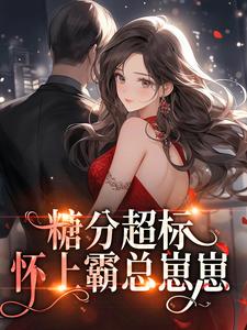 知乎小说大龄女嫁霸总叫我小骗子主角是南嘉羽严域全文阅读