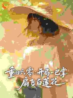 爆款小说由作者夏今阳所创作的重回六零:开局一巴掌,扇飞白莲花在线阅读-随缘阅读网
