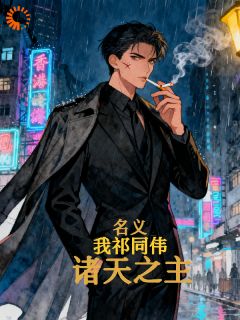 民义:我祁同伟,诸天之主祁同伟侯亮平by爱笑的华免费看-随缘阅读网