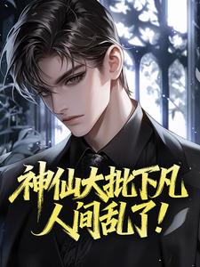 神仙大批下凡,人间乱了!辛白梦皇帝小说_神仙大批下凡,人间乱了!完结版阅读