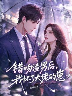 岆岆最新小说错吻渣男后,我怀了大佬的崽苏小然居纪伟在线试读