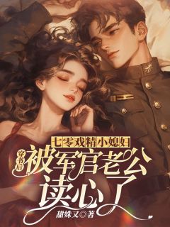 七零戏精小媳妇,穿书后被军官老公读心了完整版免费阅读,夏瑾安司北萧小说大结局在哪看