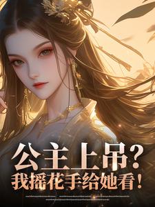 公主上吊?我摇花手给她看!快手热推杨奕安宁免费阅读