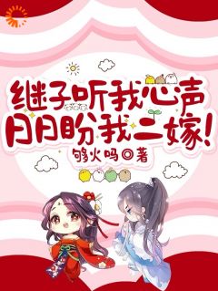 继子听我心声,日日盼我二嫁!宿枝江引歌-够火吗小说-随缘阅读网