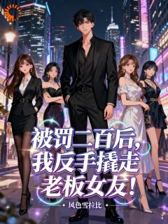 完整版被罚二百后,我反手撬走老板女友林易东苏晴晚小说免费在线阅读