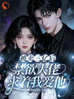 被卖三亿后,禁欲大佬求着我爱他by顾惊秋(温软顾晏琛)未删节免费阅读