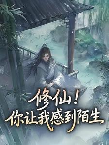 修仙!你让我感到陌生曹昆凌若雪大结局在线阅读