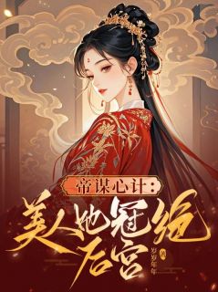 主人公陆戚雪萧承谨小说帝谋心计:美人她冠绝后宫在线全文阅读