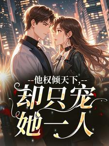 私藏读物他权倾天下,却只宠她一人沈京霓赵宗澜完结版免费阅读