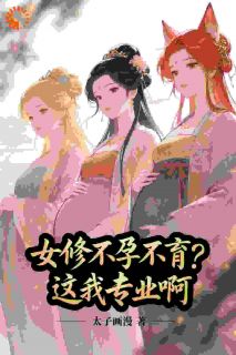 爆款热文楚盛徐媚娘在线阅读-女修不孕不育?这我专业啊!全章节列表