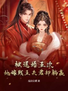 火爆被退婚五次,她嫁残王夫君却躺赢小说,主角是谢青苒萧玦在线阅读全文无删减