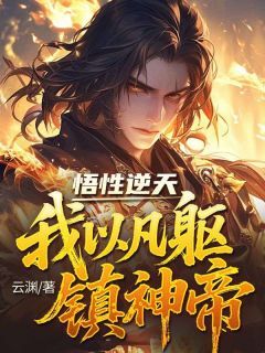 最新小说悟性逆天,我以凡躯镇神帝主角沈青舟凤清池全文在线阅读