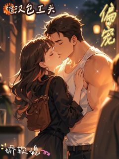糙汉包工头偏宠娇软媳小说-颜啸泉佟歆茉全篇阅读