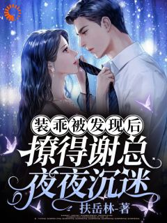 独家装乖被发现后,撩得谢总夜夜沉迷小说-主角温泫雅谢南朝全文免费阅读