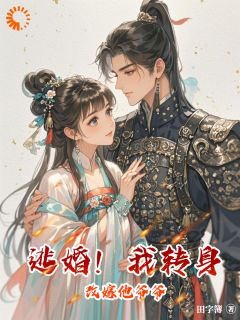(精品)逃婚!我转身改嫁他爷爷小说