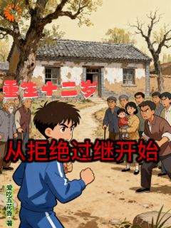 重生十二岁,从拒绝过继开始免费小说作者爱吃五花香全文阅读