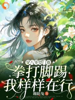 何丽荣罗立军全章节阅读-穿八零望门寡拳打脚踢我样样在行全文分享阅读-随缘阅读网