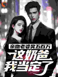 奶爸系统:空姐怀四胞胎找上门小说在线阅读,主角李宇顾悦颜精彩段落最新篇