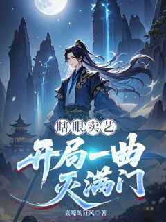 李平安柳韵小说章节目录阅读-瞎眼卖艺:开局一曲灭满门在哪免费看-随缘阅读网