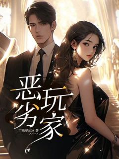 恶劣玩家by可乐要加冰免费阅读小说大结局