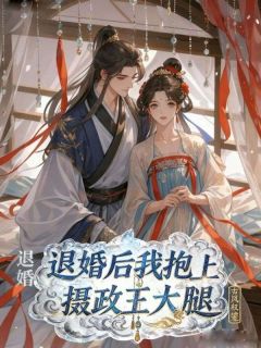 主角柳芊芊萧绝谢云深小说,退婚后我抱上摄政王大腿免费阅读全文-随缘阅读网