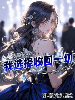 百度贴吧小说攻略失败后,我选择收回一切,主角孟婉月沈裴川顾叙白全文免费-随缘阅读网