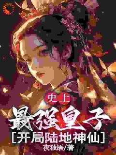 史上最强皇子,开局陆地神仙(新书)小说_楚凌霄萧清月阅读