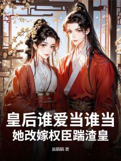 皇后谁爱当谁当,她改嫁权臣踹渣皇(燕明玉李璟玉)全文章节在线阅读