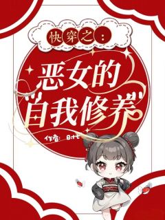 快穿之恶女的自我修养时念黎安大结局小说全章节阅读