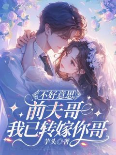 不好意思前夫哥,我已转嫁你哥林薇顾斯礼小说全文-不好意思前夫哥,我已转嫁你哥小说