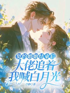 契约婚姻结束后,大佬追着我喊白月光(沈酥谢明澈)全文章节在线阅读