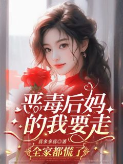 恶毒后妈的我要走,全家都慌了(温初月贺峰)精彩小说目录阅读