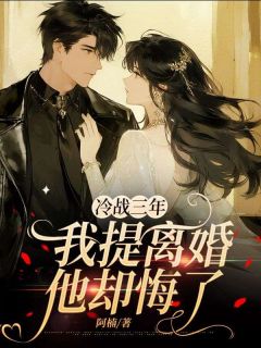 苏湘宋明笙小说<冷战三年,我提离婚他却悔了>全文在线阅读