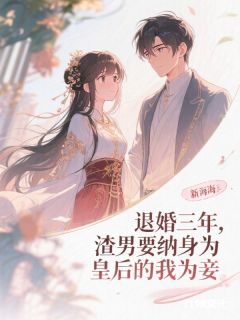 退婚三年,渣男要纳身为皇后的我为妾小说顾凛川晚凝免费阅读