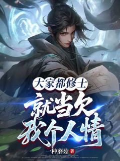 抖音爆款大家都修士,就当欠我个人情吧徐笙叶菲无广告阅读