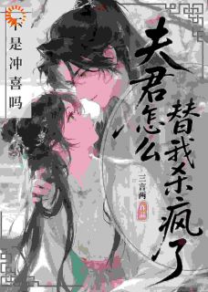 抖音爆款不是冲喜吗?夫君怎么替我杀疯了完整小说(全文阅读)