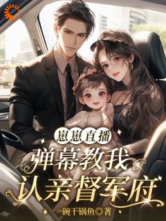 兜兜薛灵珊小说崽崽直播:弹幕教我认亲督军府免费阅读